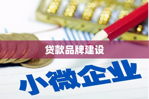 介休贷款品牌建设