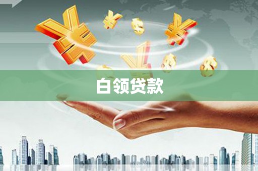 介休白领贷款