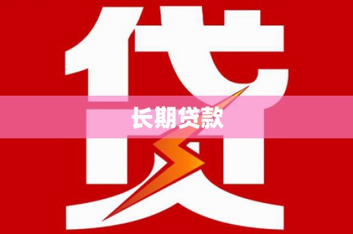介休长期贷款