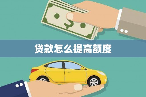 介休贷款怎么提高额度