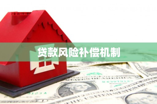 介休贷款风险补偿机制