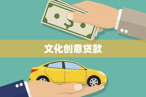 介休文化创意贷款