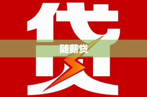 介休随薪贷