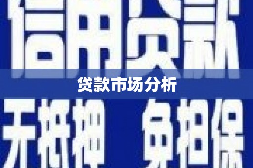 介休贷款市场分析