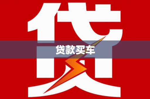 介休贷款买车