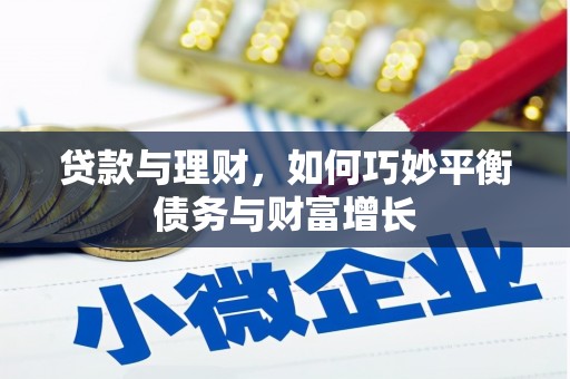 介休贷款与理财，如何巧妙平衡债务与财富增长