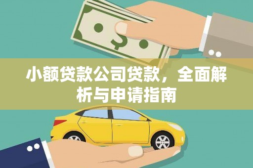 介休小额贷款公司贷款，全面解析与申请指南