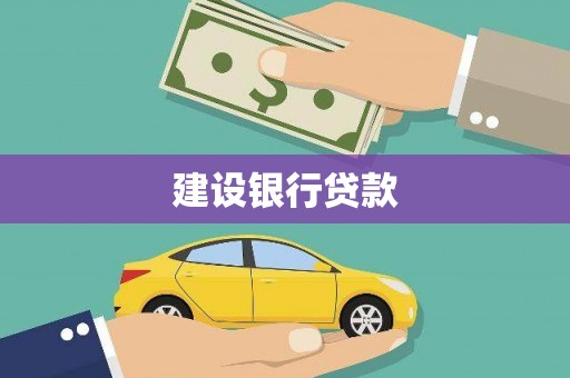 介休建设银行贷款