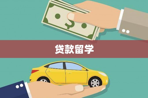 介休贷款留学