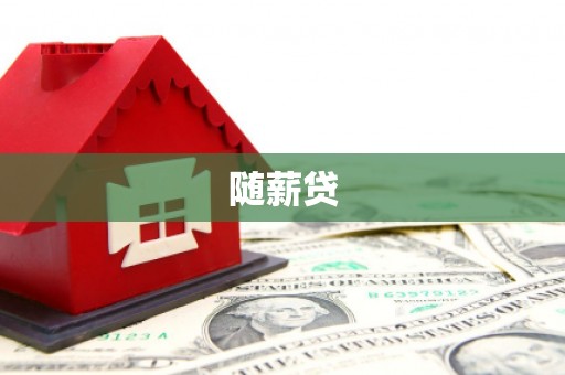 介休随薪贷