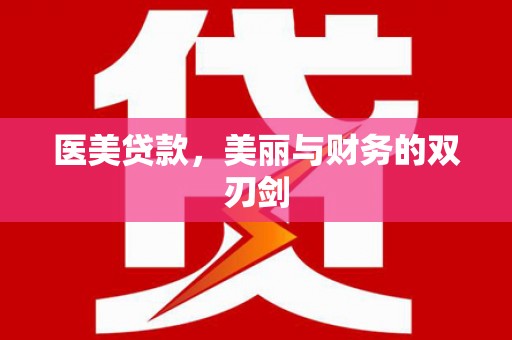 介休医美贷款，美丽与财务的双刃剑