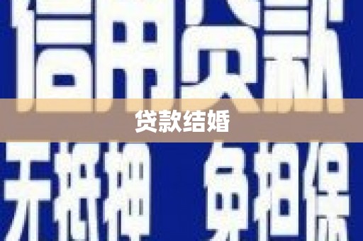 介休贷款结婚