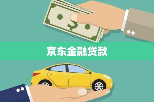 介休京东金融贷款