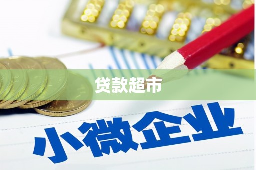 介休贷款超市