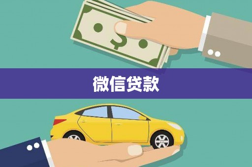 介休微信贷款
