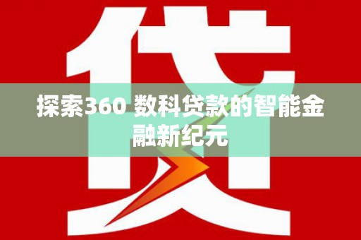 介休探索360 数科贷款的智能金融新纪元