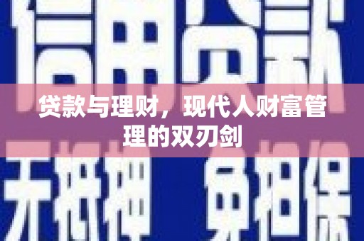 介休贷款与理财，现代人财富管理的双刃剑