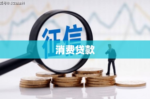 介休消费贷款