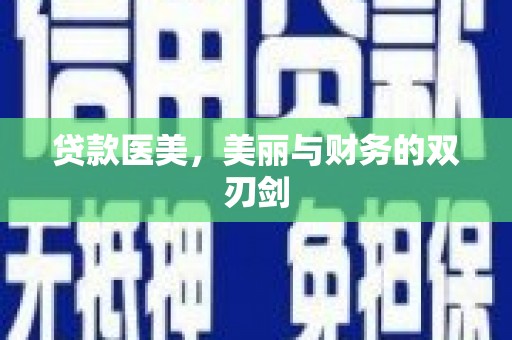 介休贷款医美，美丽与财务的双刃剑