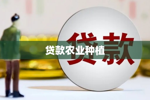 介休贷款农业种植