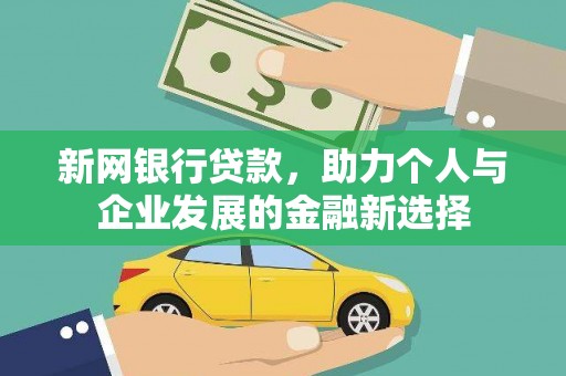 介休新网银行贷款，助力个人与企业发展的金融新选择
