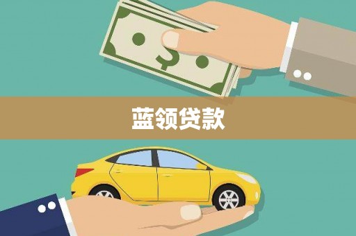 介休蓝领贷款