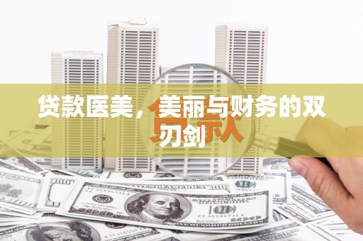 介休贷款医美，美丽与财务的双刃剑
