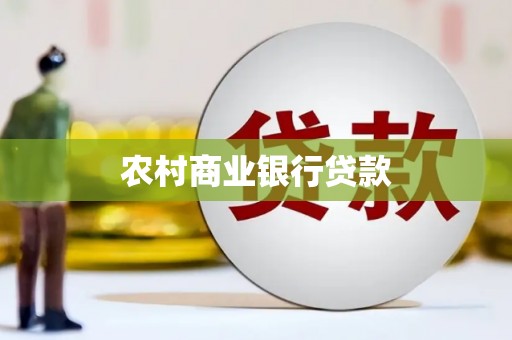 介休农村商业银行贷款