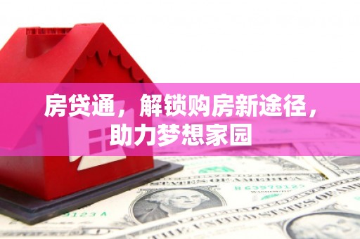介休房贷通，解锁购房新途径，助力梦想家园