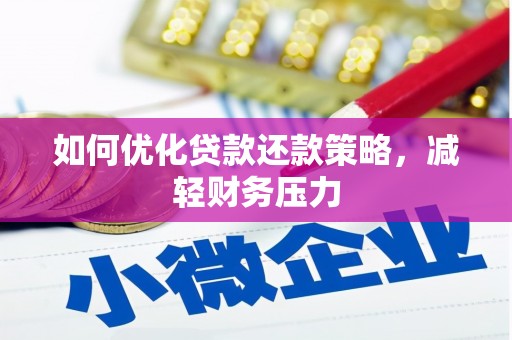 介休如何优化贷款还款策略，减轻财务压力