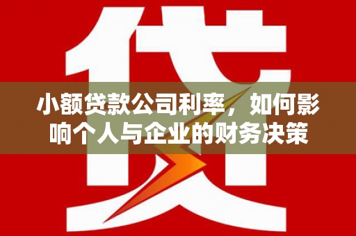 介休小额贷款公司利率，如何影响个人与企业的财务决策