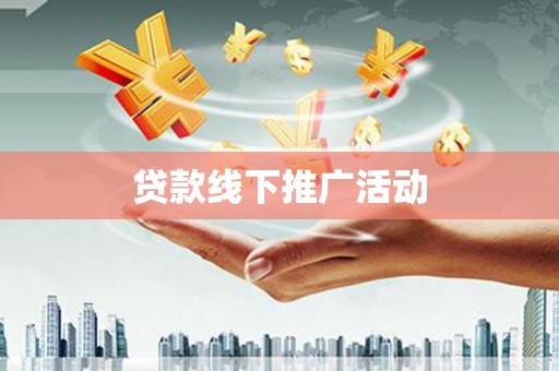 介休贷款线下推广活动