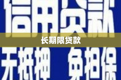 介休长期限贷款