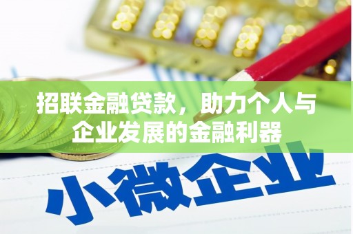介休招联金融贷款，助力个人与企业发展的金融利器