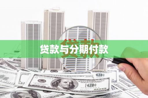介休贷款与分期付款