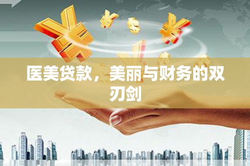 介休医美贷款，美丽与财务的双刃剑