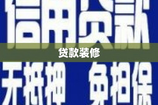 介休贷款装修