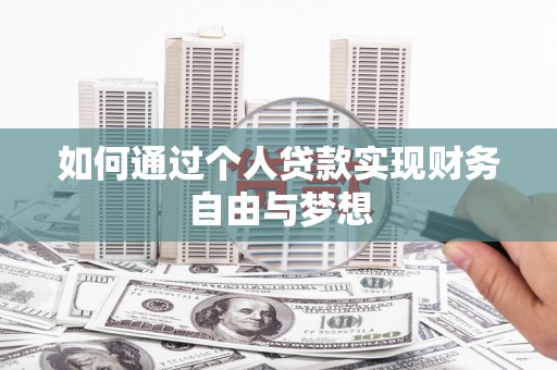 介休如何通过个人贷款实现财务自由与梦想