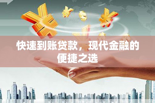 介休快速到账贷款，现代金融的便捷之选