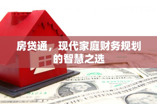 介休房贷通，现代家庭财务规划的智慧之选