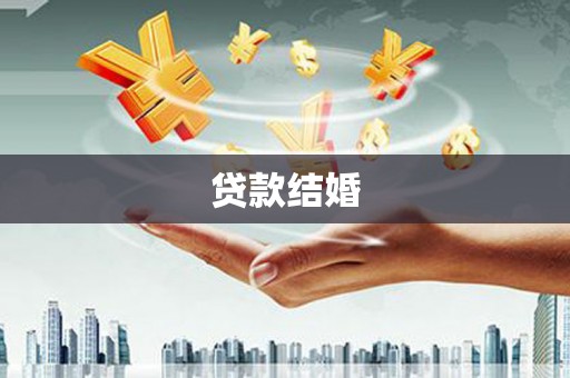 介休贷款结婚
