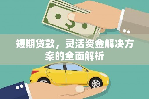 介休短期贷款，灵活资金解决方案的全面解析