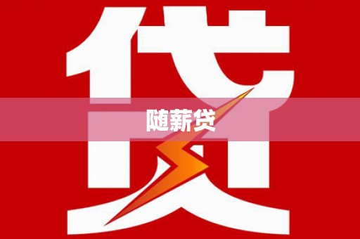 介休随薪贷