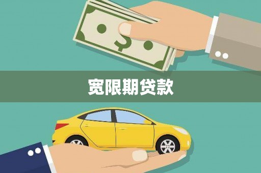 介休宽限期贷款