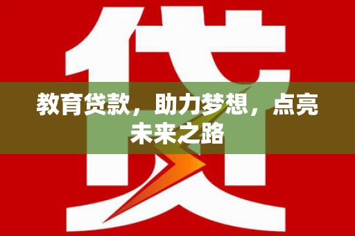 介休教育贷款，助力梦想，点亮未来之路