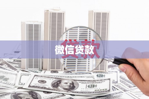 介休微信贷款