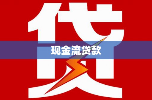 介休现金流贷款