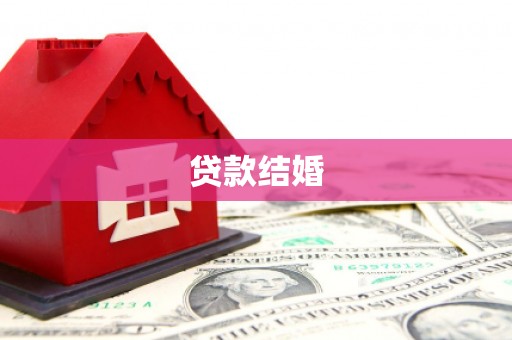 介休贷款结婚