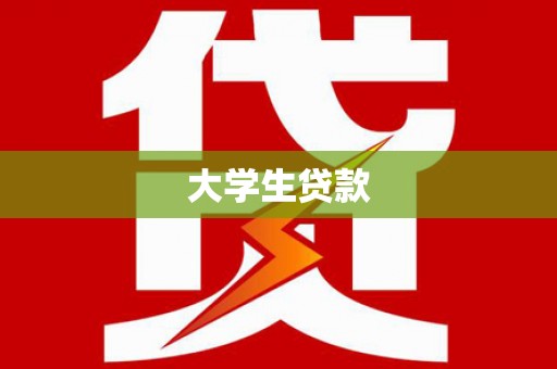 介休大学生贷款