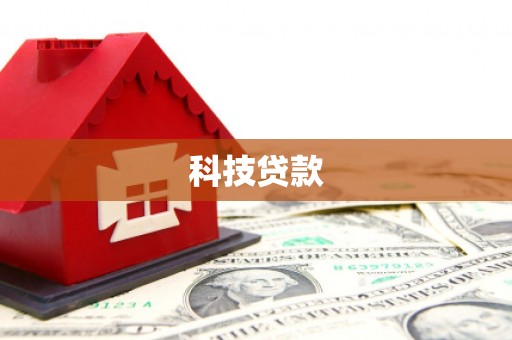 介休科技贷款